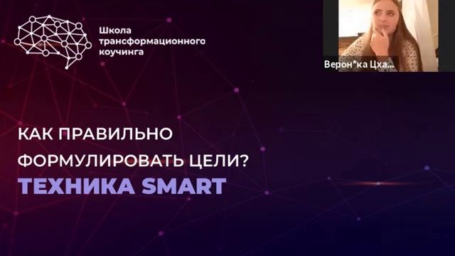 Как правильно ставить цели. Техника SMART. Интенсив ВЗЛОМ СИСТЕМЫ. Ответ на вопрос участницы