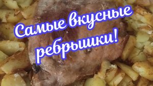 Свиные ребрышки в маринаде в духовке