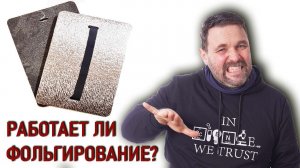 Пенка с фольгой: есть ли смысл? Тест фольгированного туристического коврика, проект Лаборатория