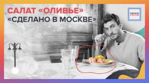 Сделано в Москве: Салат Оливье