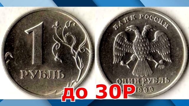 РЕДКИЕ МОНЕТЫ РОССИИ 1999 ГОД. Разновидности и ценные экземпляры
