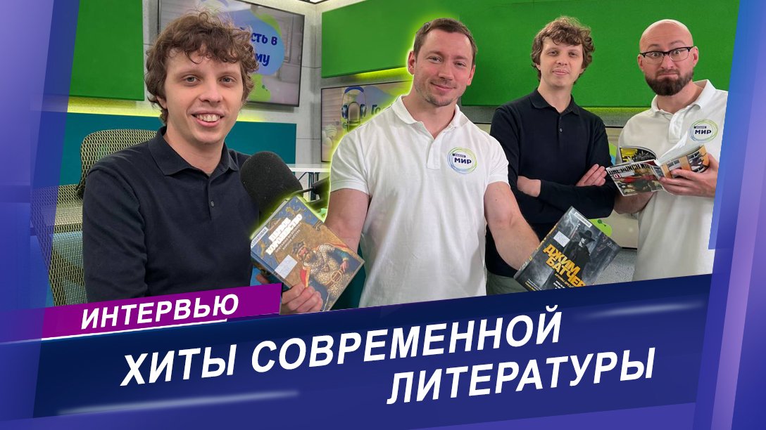 Интервью с книжным обозревателем в студии радио "Мир"