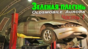 Проект Oldsmobile Aurora