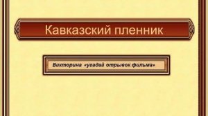 Урок для 5 класса по литературе по произведению Кавказский пленник