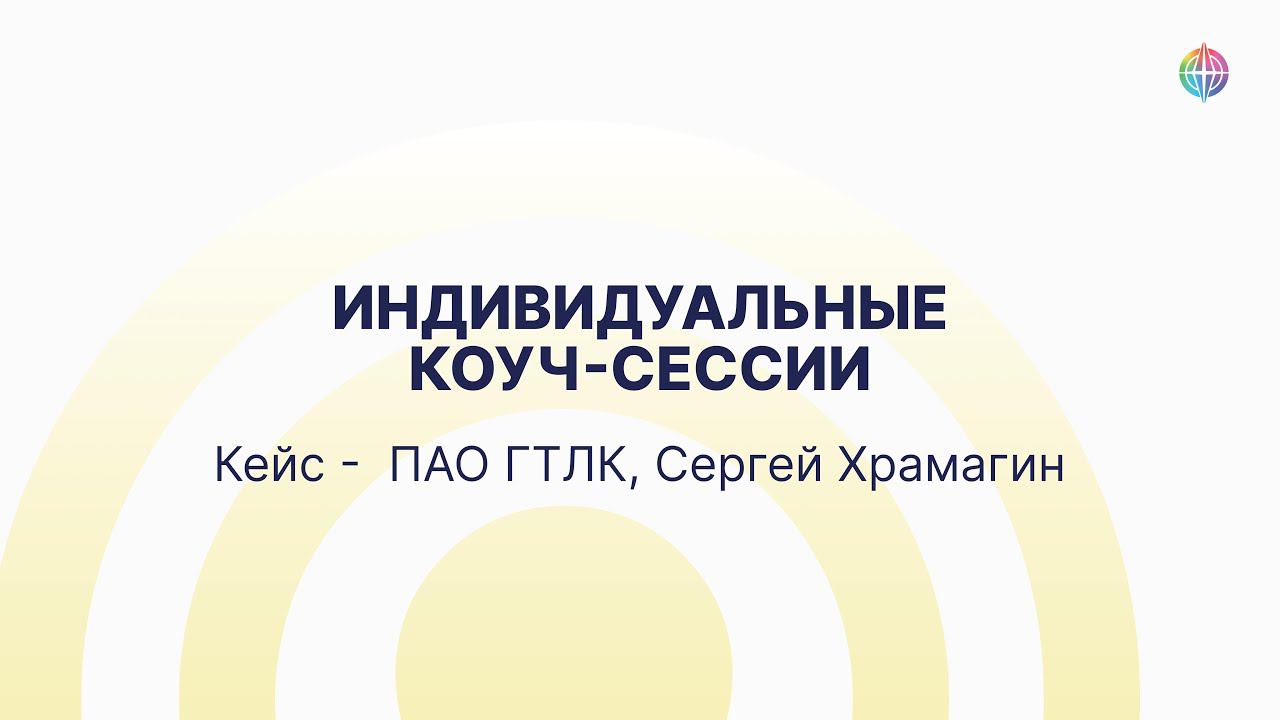 Сергей Храмагин о том, как теперь вводится новый человек в команду