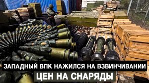 Западный ВПК нажился на взвинчивании цен на снаряды