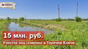 Земельный участок с прудом под глэмпинг. 15 млн руб!