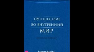 Путешествие во внутренний мир: Целительные медитации / Рудигер Дальке. ИСЦЕЛЕНИЕ тела, разума и дух