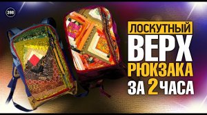 Лоскутный эфир 398. Узнайте, как за 2 часа создать авторский  лоскутный рюкзак