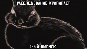 Расследование крипипаст. 1-ый выпуск