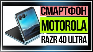 Обзор складного смартфона Motorola RAZR 40 Ultra