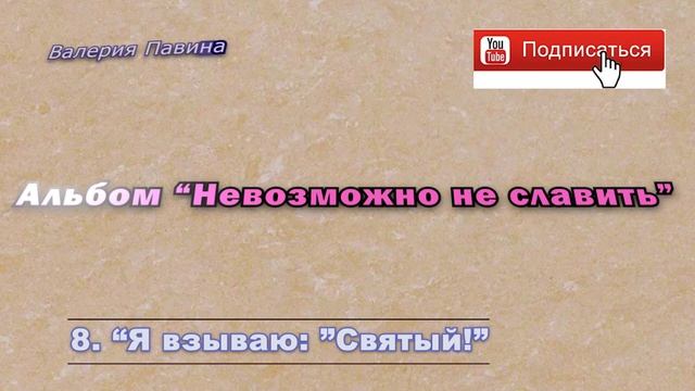 Все песни альбома "Невозможно не славить". Валерия Павина. Хвала и поклонение