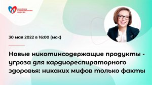 Новые никотинсодержащие продукты - угроза для кардиореспираторного здоровья: только факты