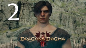 Прохождение Dragon's Dogma 2: Часть 2 — Испытание новобранца