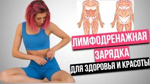 Эффективная лимфодренажная зарядка для здоровья и красоты