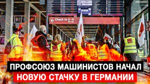 Профсоюз машинистов начал новую стачку в Германии