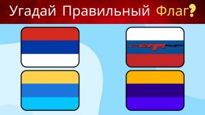 Сможете ли вы угадать правильные флаги? 🌍 Только 1% угадывает все правильно! 🚩