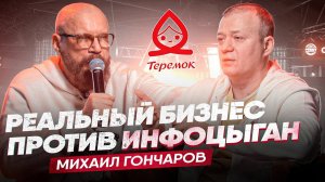 ГОНЧАРОВ. Большой разбор бизнесов. Инфоцыгане. Открытый микрофон