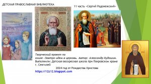 11о_11часть_завтра идём в церковь_Александр_Худошин_Сергий Радонежский