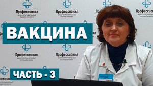 Вакцинация от клещевого энцефалита. Часть - 3