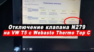 Отключение клапана охлаждающей жидкости N279 в Фольксваген Т5 с доп. отопителем Webasto Thermo Top C