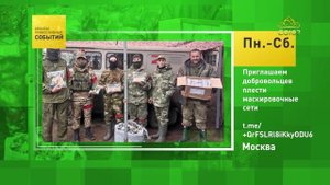 Москва. Приглашаем добровольцев плести маскировочные сети