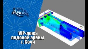 Численное моделирование VIP-ложи большой ледовой арены, г. Сочи.