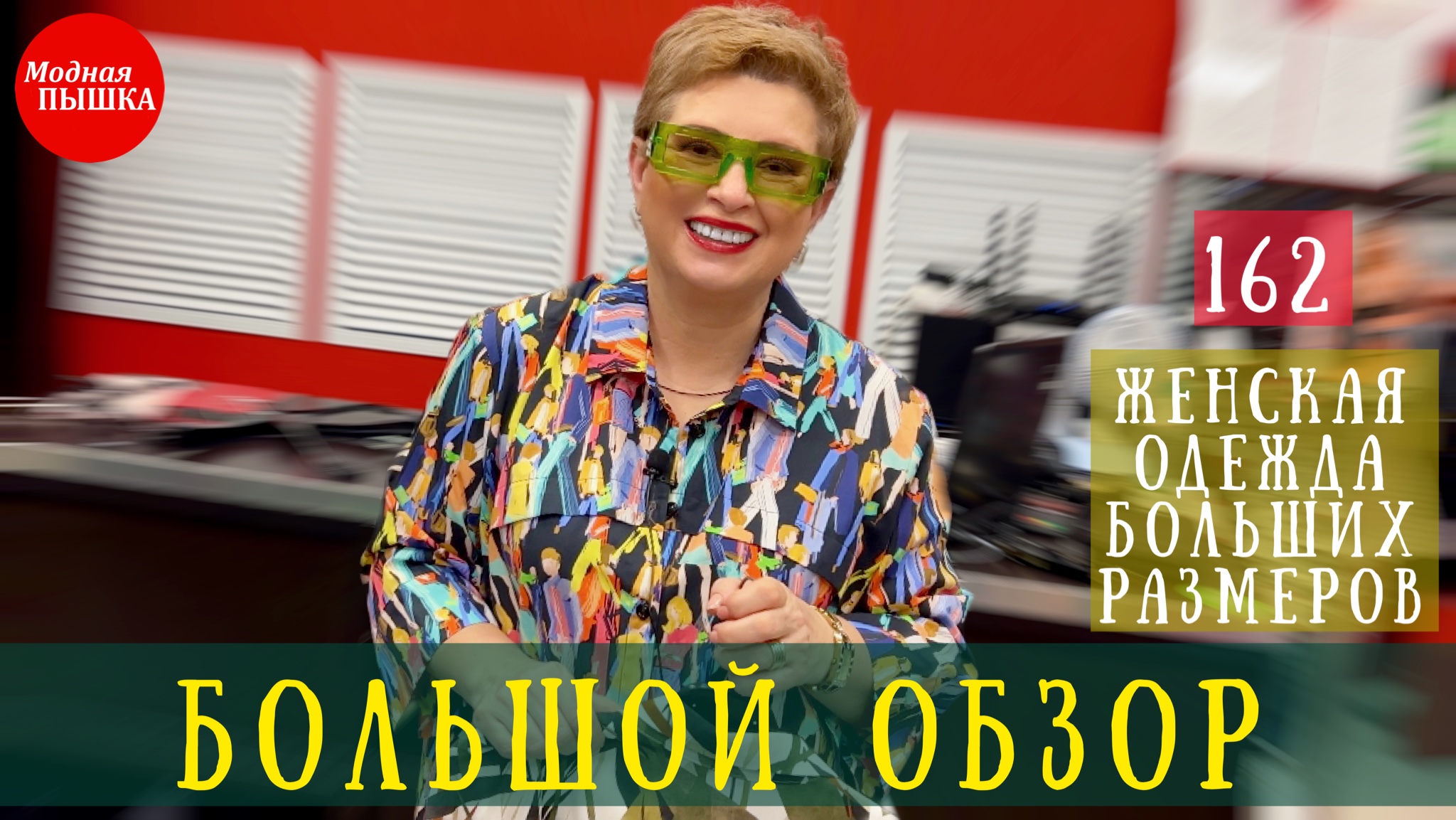 МОДНАЯ ПЫШКА - ЖЕНСКАЯ ОДЕЖДА БОЛЬШИХ РАЗМЕРОВ - XXXL ОБЗОР 162