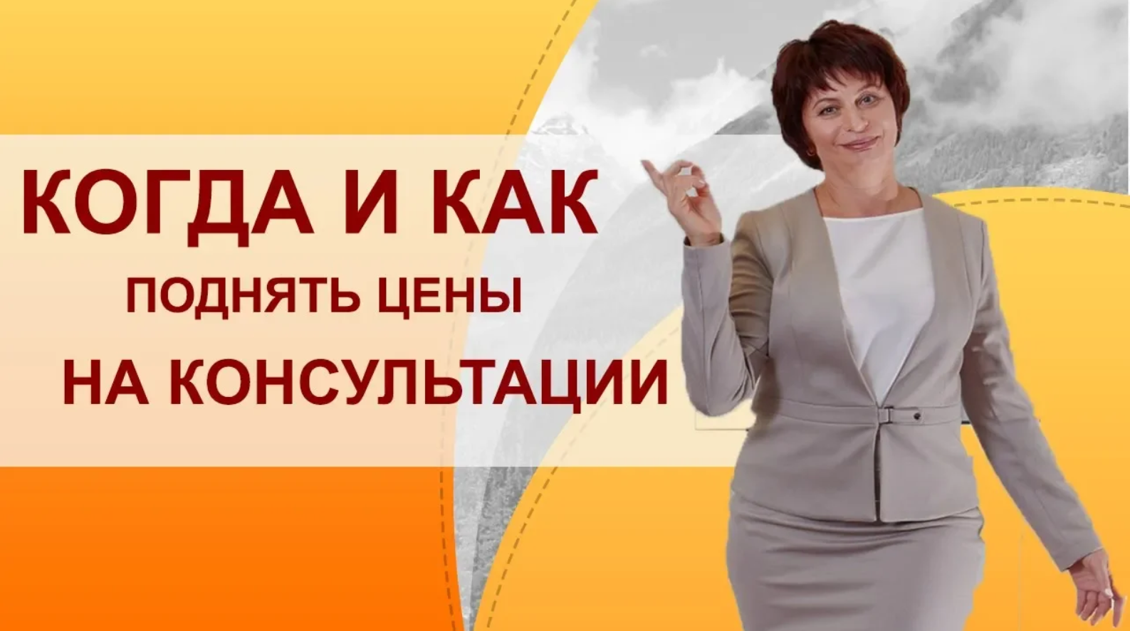 Как увеличить цены на консультации. Как увеличить ценность продукта. Как установить цены на услуги