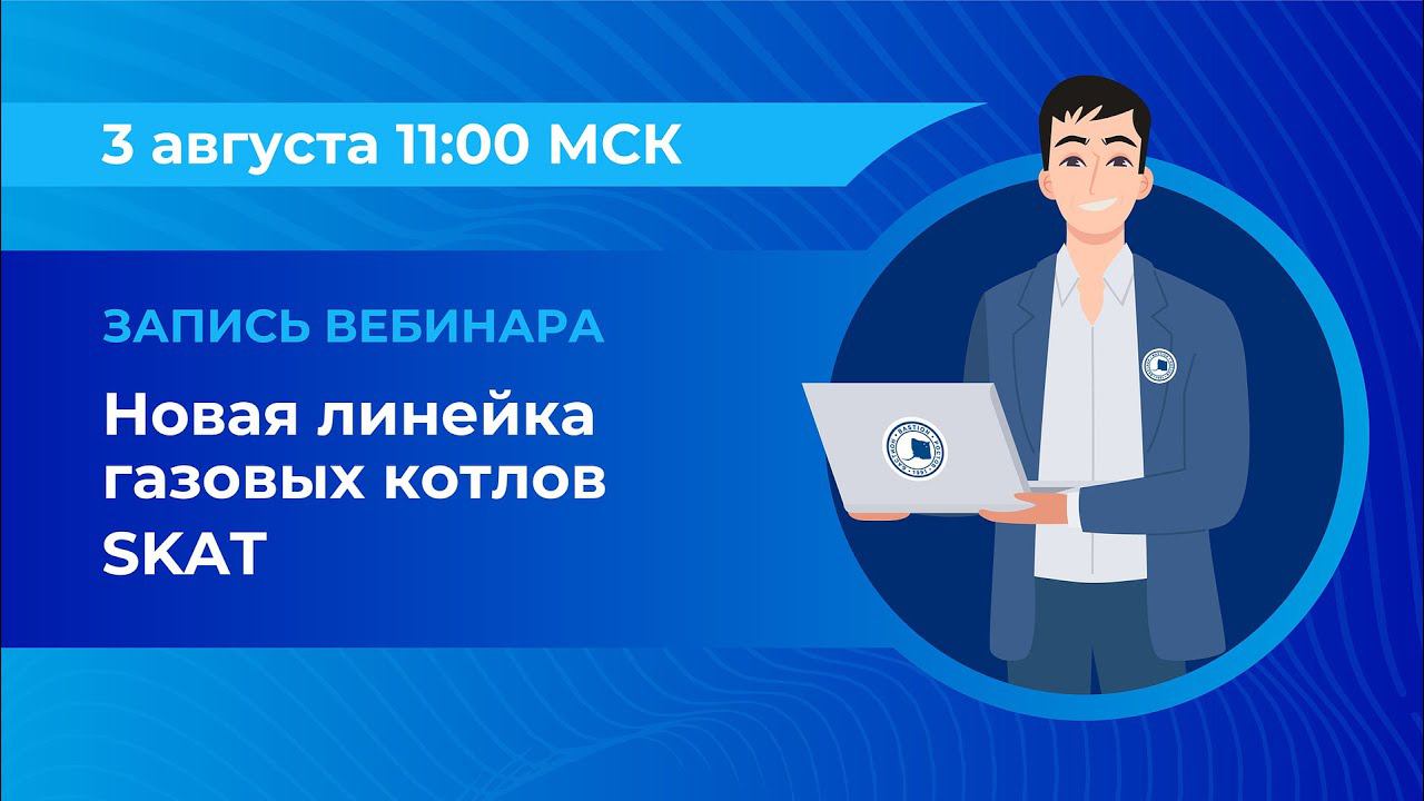 Вебинар: «Новая линейка газовых котлов SKAT»