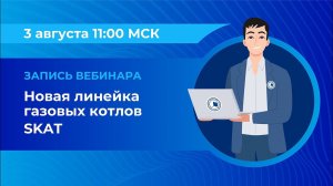 Вебинар: «Новая линейка газовых котлов SKAT»