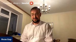 Интервью с равом Яковом Баром