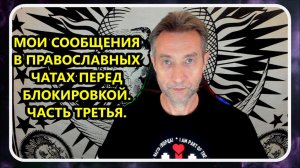 Мои аудиосообщения перед блокировкой в православных ТГ-чатах. Часть 3. (23.06.24)