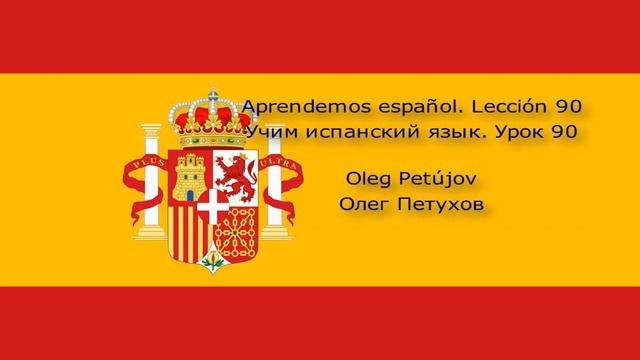 Учим испанский язык Урок 90 Повелительная форма 2. Aprendemos español Lección 90 Modo imperativo 2.