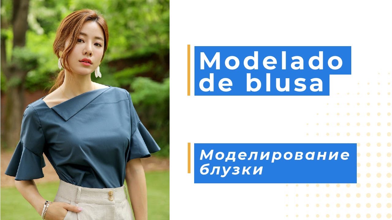 Моделирование блузки