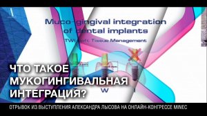 Что такое мукогингивальная интеграция?