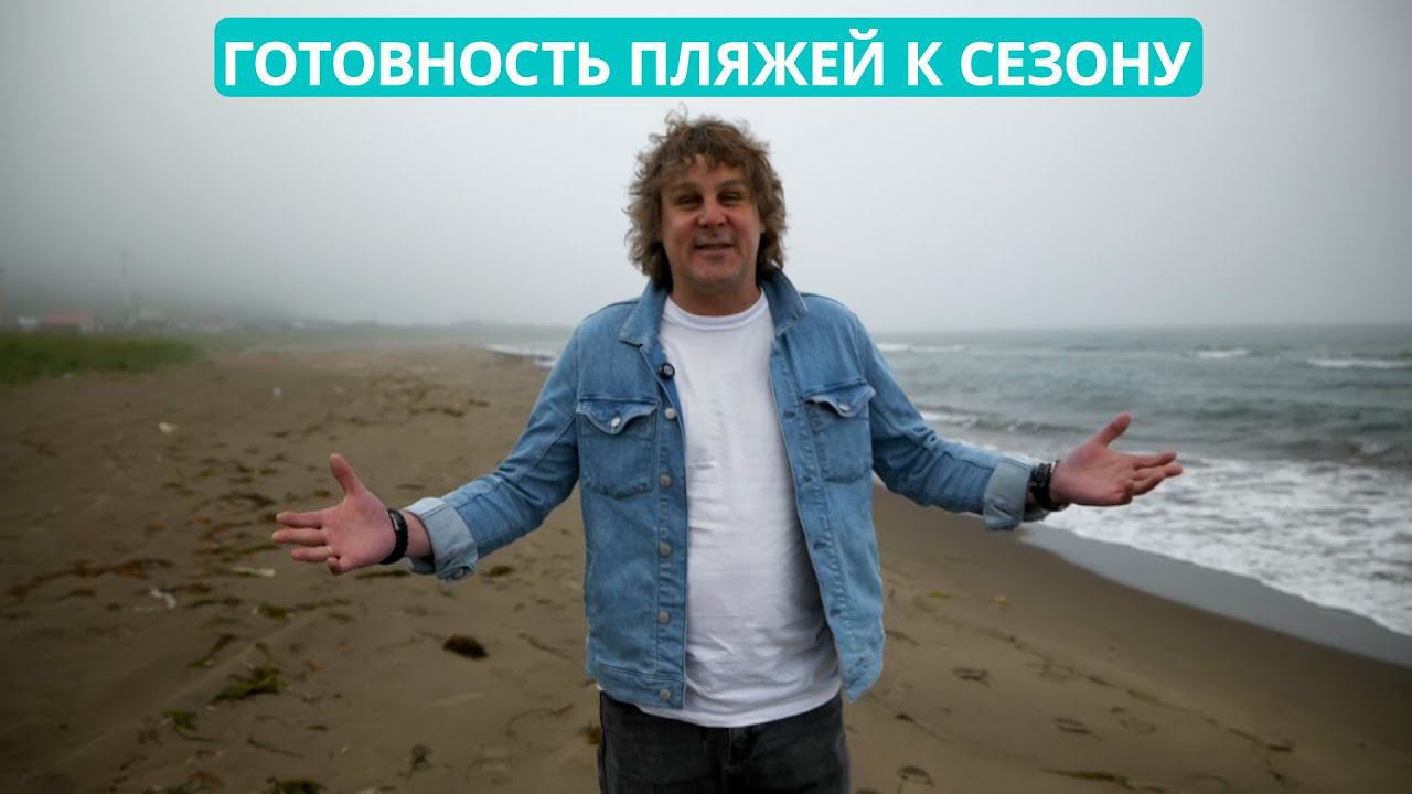 Готовы ли сахалинские пляжи к летнему сезону?
