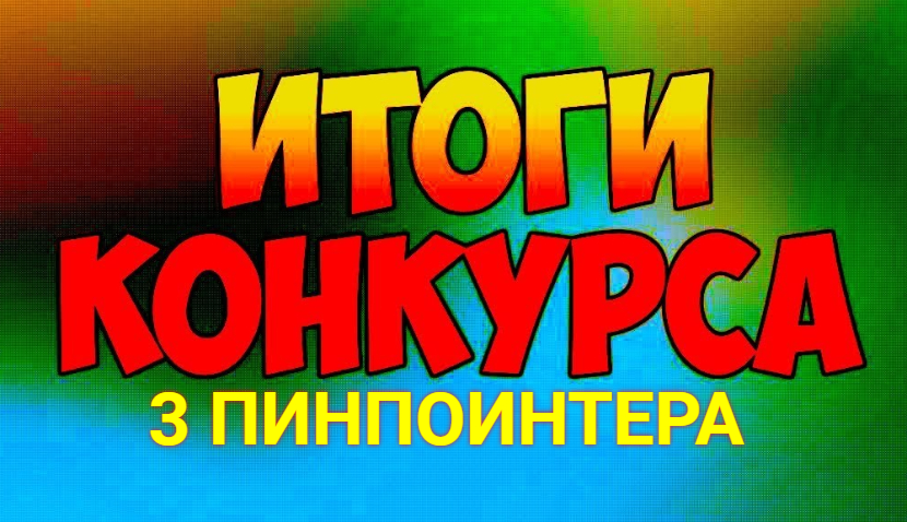 3 ПИНПОИНТЕРА Итоги КОНКУРСА КЛАДОИСКАТЕЛЕЙ