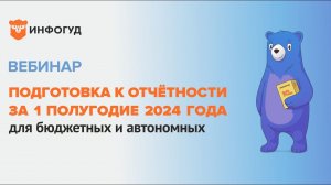Вебинар на тему:  Отчетность бюджетных и автономных учреждений на 1 июля 2024 года