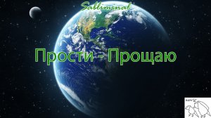 САБЛИМИНАЛ "Прости - Прощаю" | очень мощная работа подсознания с прощением себя и других??