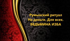 РУМЫНСКИЙ РИТУАЛ НА ДЕНЬГИ. ДЛЯ ВСЕХ..АВТОР: ИНГА ХОСРОЕВА