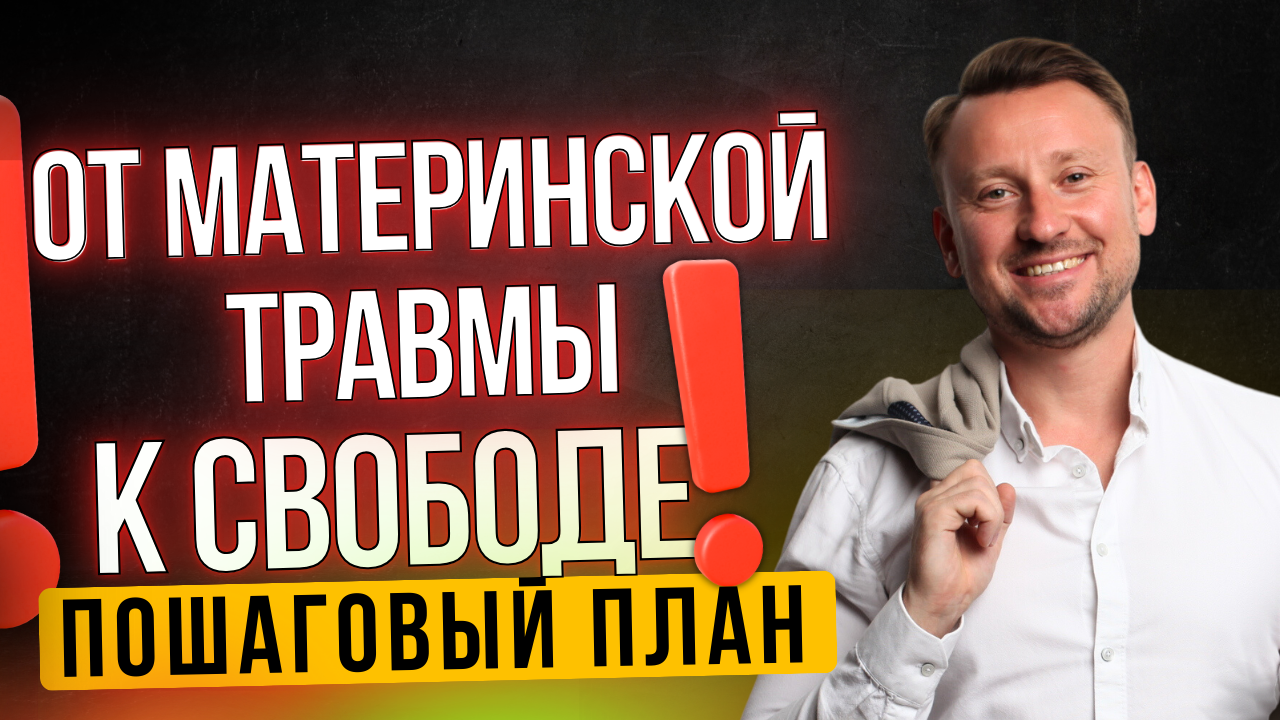 Алгоритм освобождения от материнской травмы | Пошаговый план, как избавиться от травмы детства