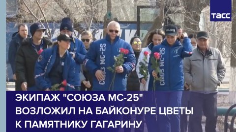 Экипаж "Союза МС-25" возложил на Байконуре цветы к памятнику Гагарину.