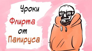 УРОКИ ФЛИРТА ОТ ПАПИРУСА!!! | UNDERTALE COMICS MIX