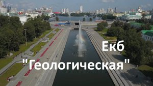 Екатеринбург (вокруг Геологической). Вид с высоты.