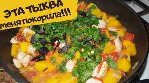 ТЫКВА, которая меня ПОКОРИЛА! Готовим пряное РАГУ из ТЫКВЫ и КУРИЦЫ - рецепты!