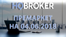 HQBroker. Премаркет на 04.06.2018 HQ брокер