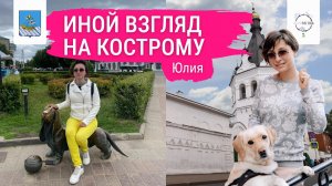 Юлия. Иной взгляд на Кострому