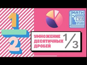 Умножение десятичных дробей