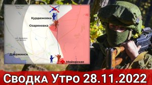 Взятие Озаряновки и продвижение в Опытном. Сводка Утро 28.11.2022 г.